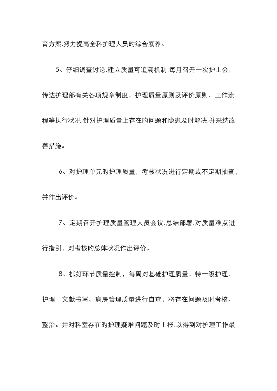 护理质量与安全管理职责_第2页