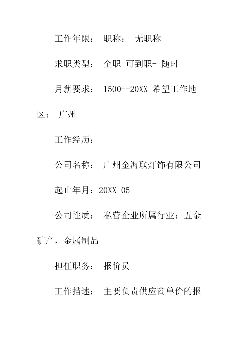 报价员个人简历范文--精编范文_第2页