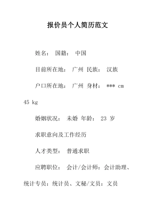 报价员个人简历范文--精编范文