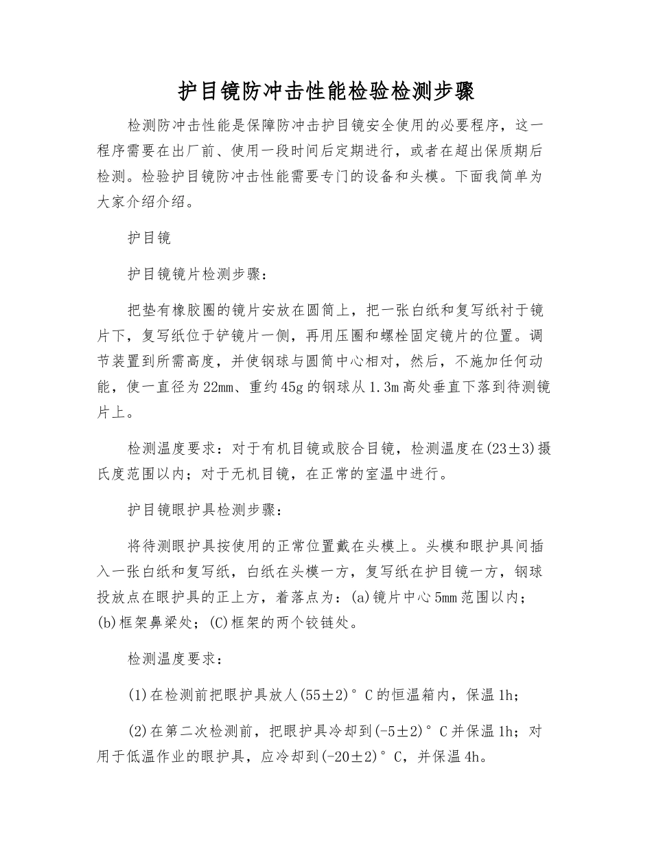 护目镜防冲击性能检验检测步骤_第1页