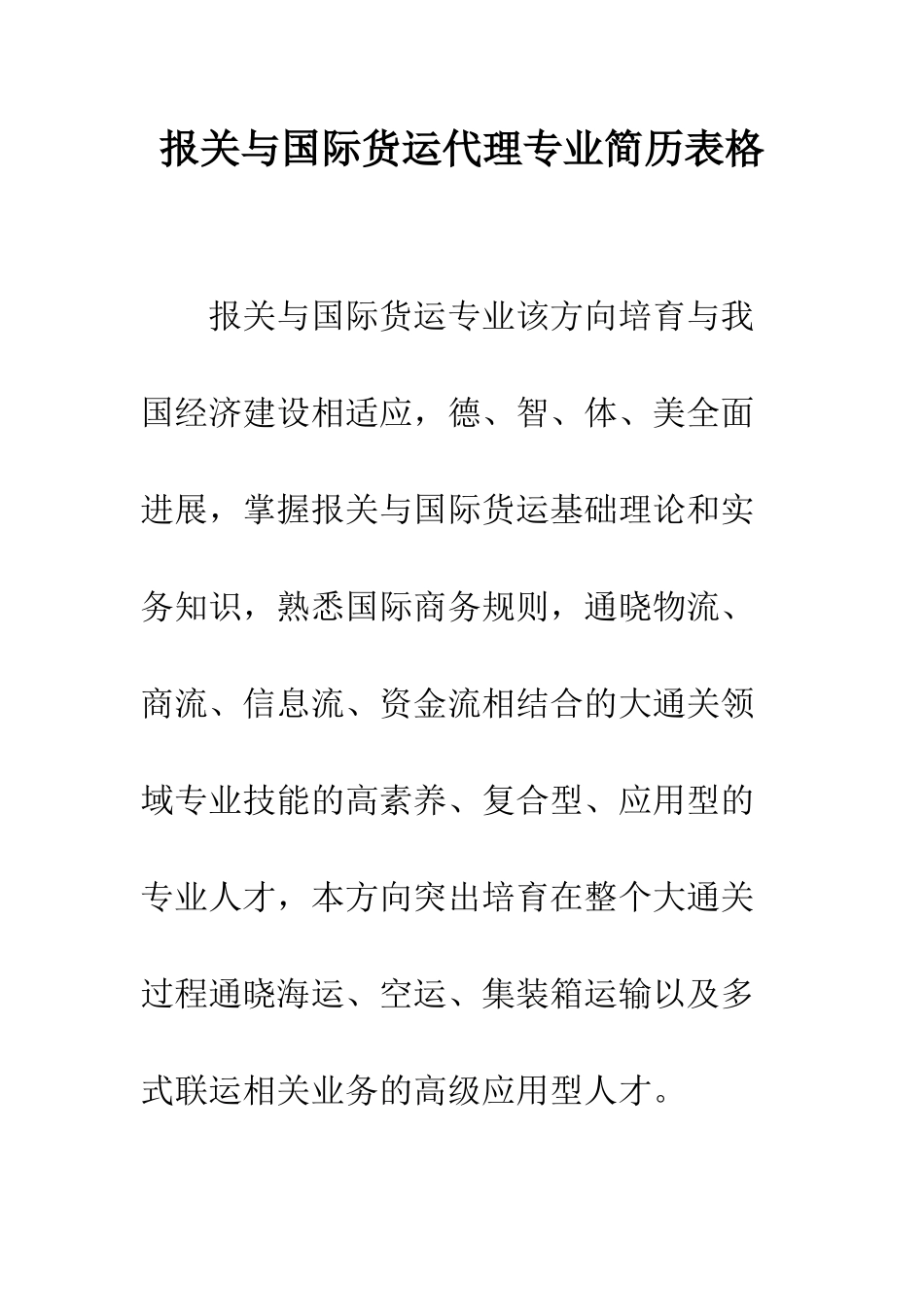 报关与国际货运代理专业简历表格--精编范文_第1页