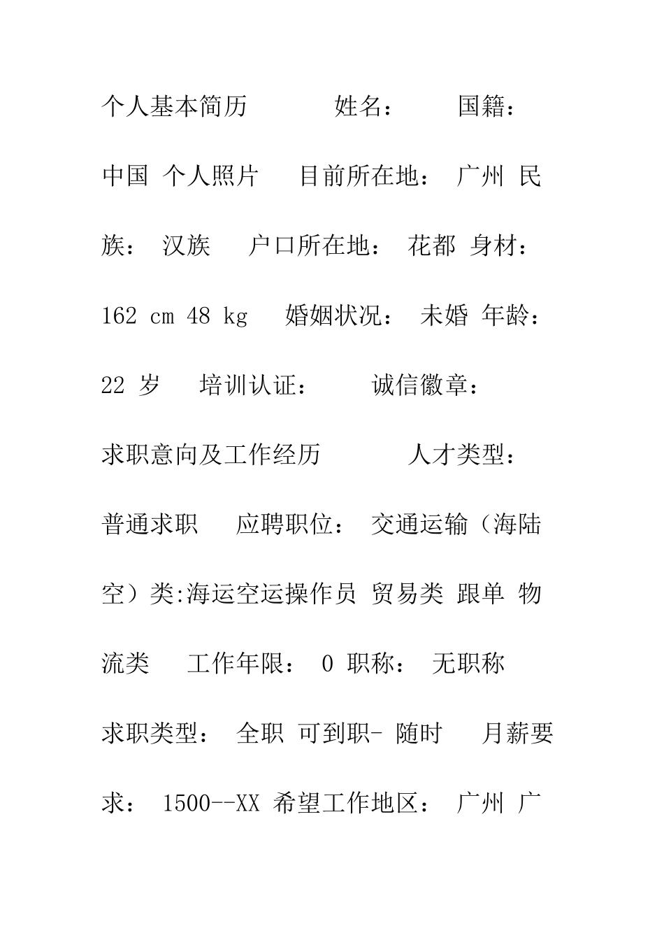 报关与国际货运代理专业简历表格--精编范文_第2页