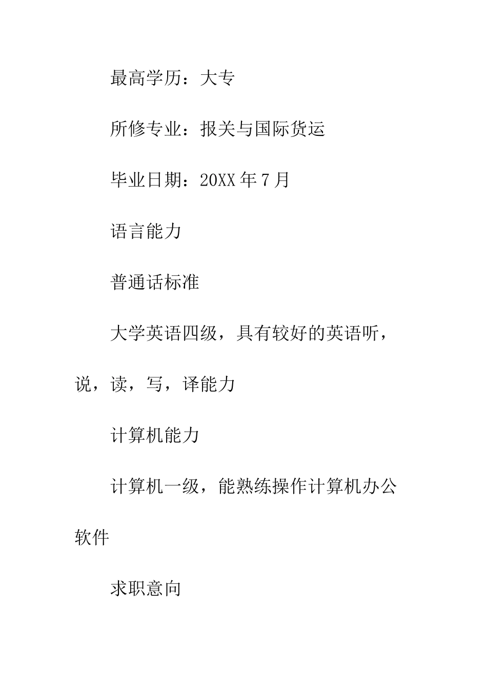 报关与国际货运专业毕业个人简历范文--精编范文_第2页