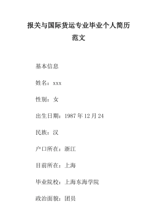 报关与国际货运专业毕业个人简历范文--精编范文