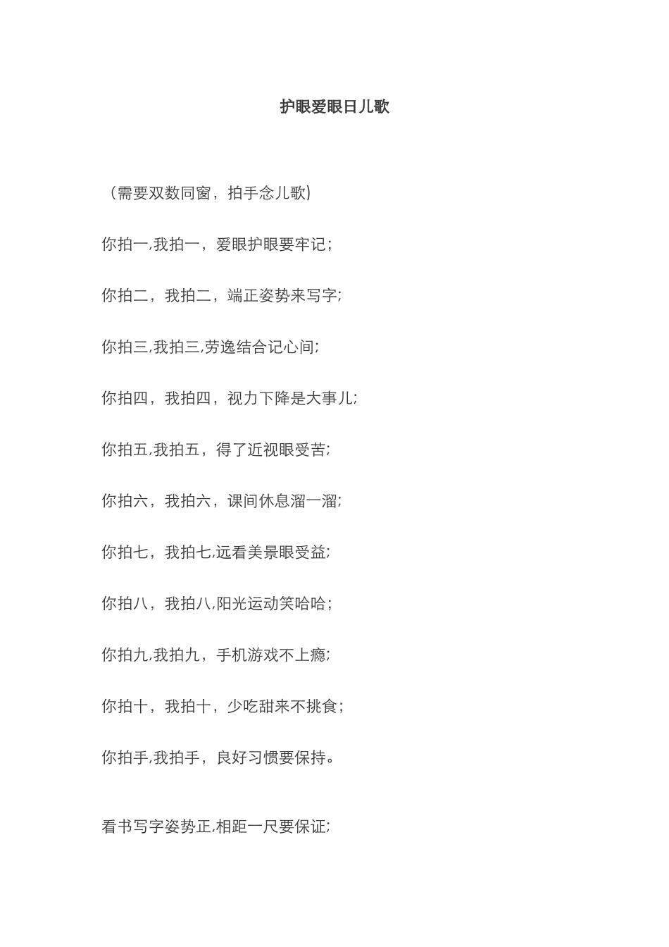 护眼爱眼儿歌_第1页