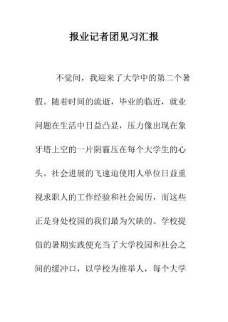 报业记者团见习汇报--精编范文