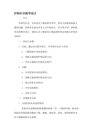 护肤补水教学设计