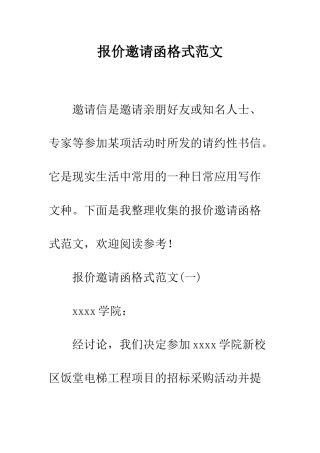 报价邀请函格式范文--精编范文