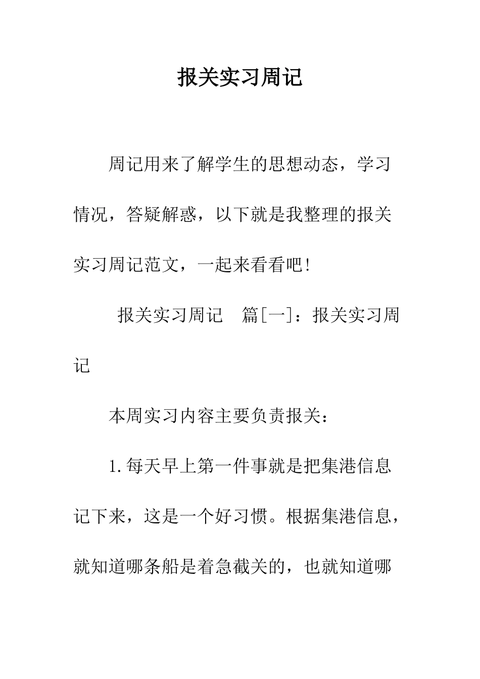 报关实习周记--精编范文_第1页