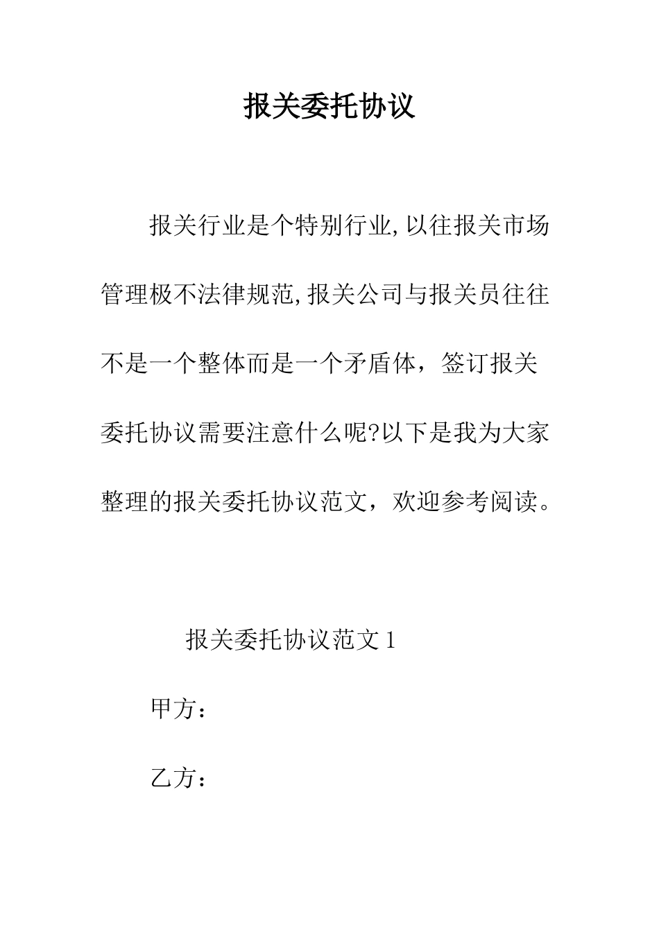 报关委托协议--精编范文_第1页