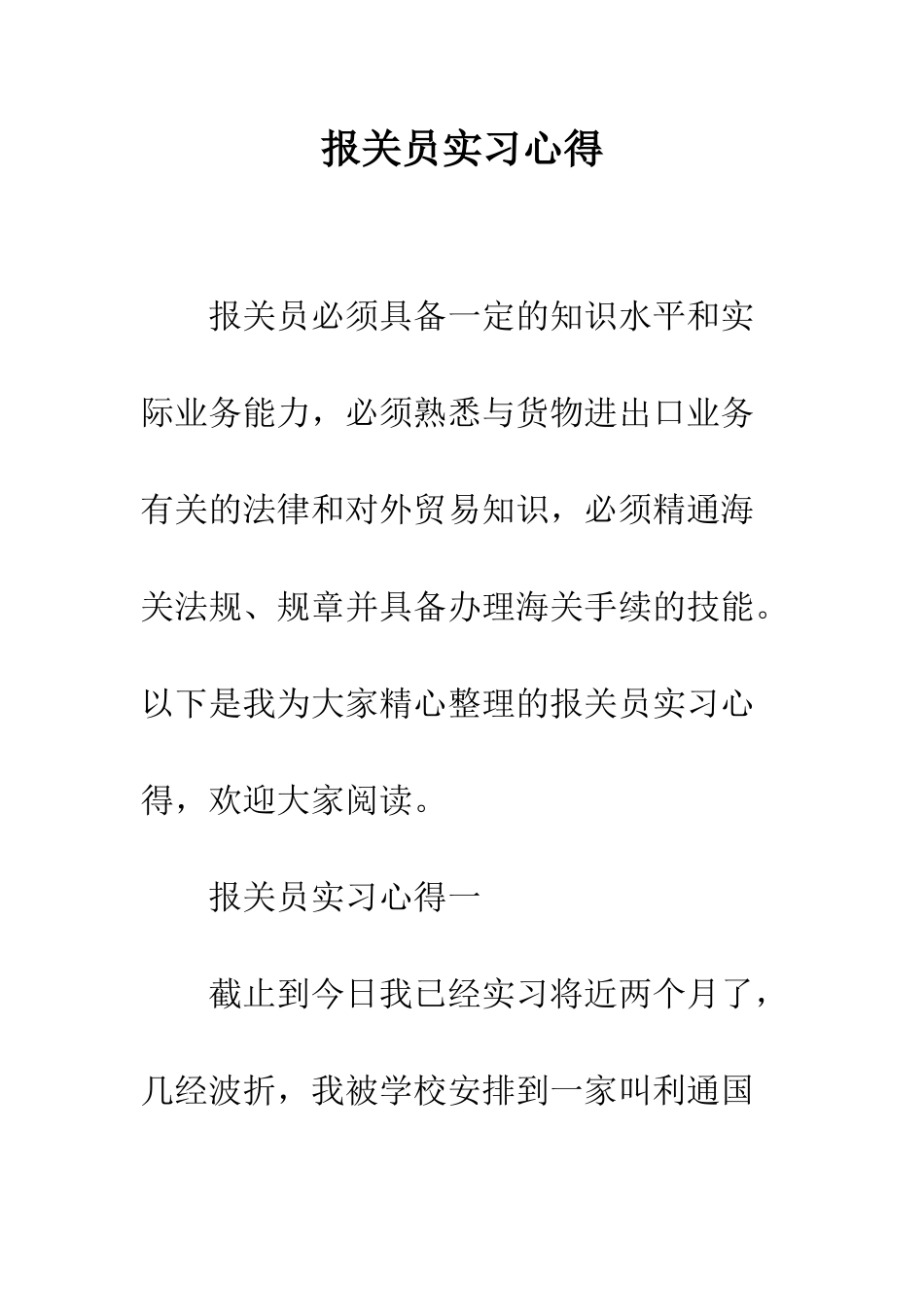 报关员实习心得--精编范文_第1页
