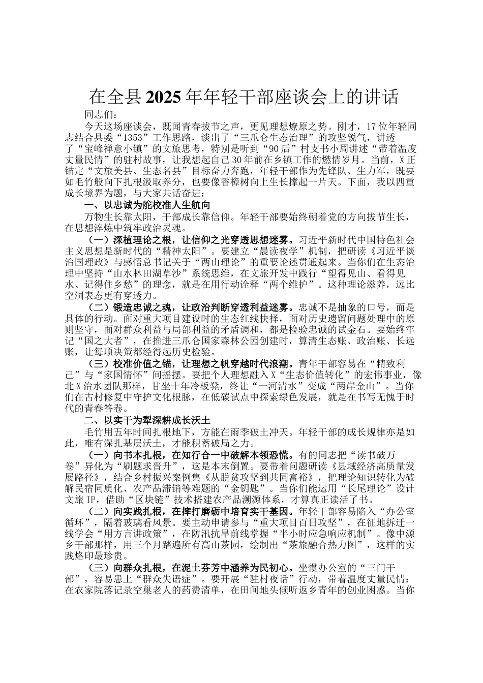 在全县2025年年轻干部座谈会上的讲话_第1页