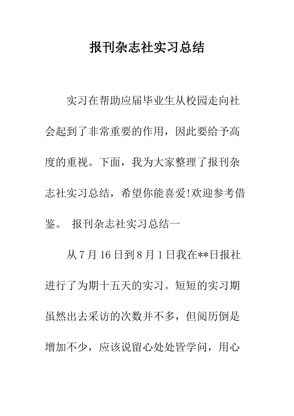 报刊杂志社实习总结--精编范文_第1页