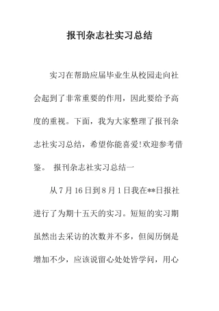 报刊杂志社实习总结--精编范文