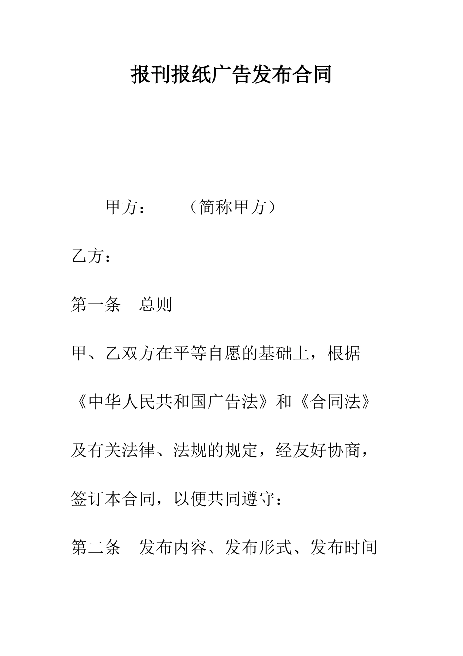 报刊报纸广告发布合同--精编范文_第1页