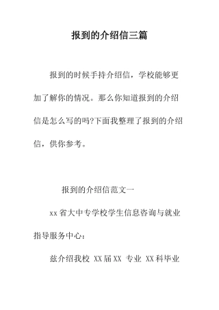 报到的介绍信三篇--精编范文