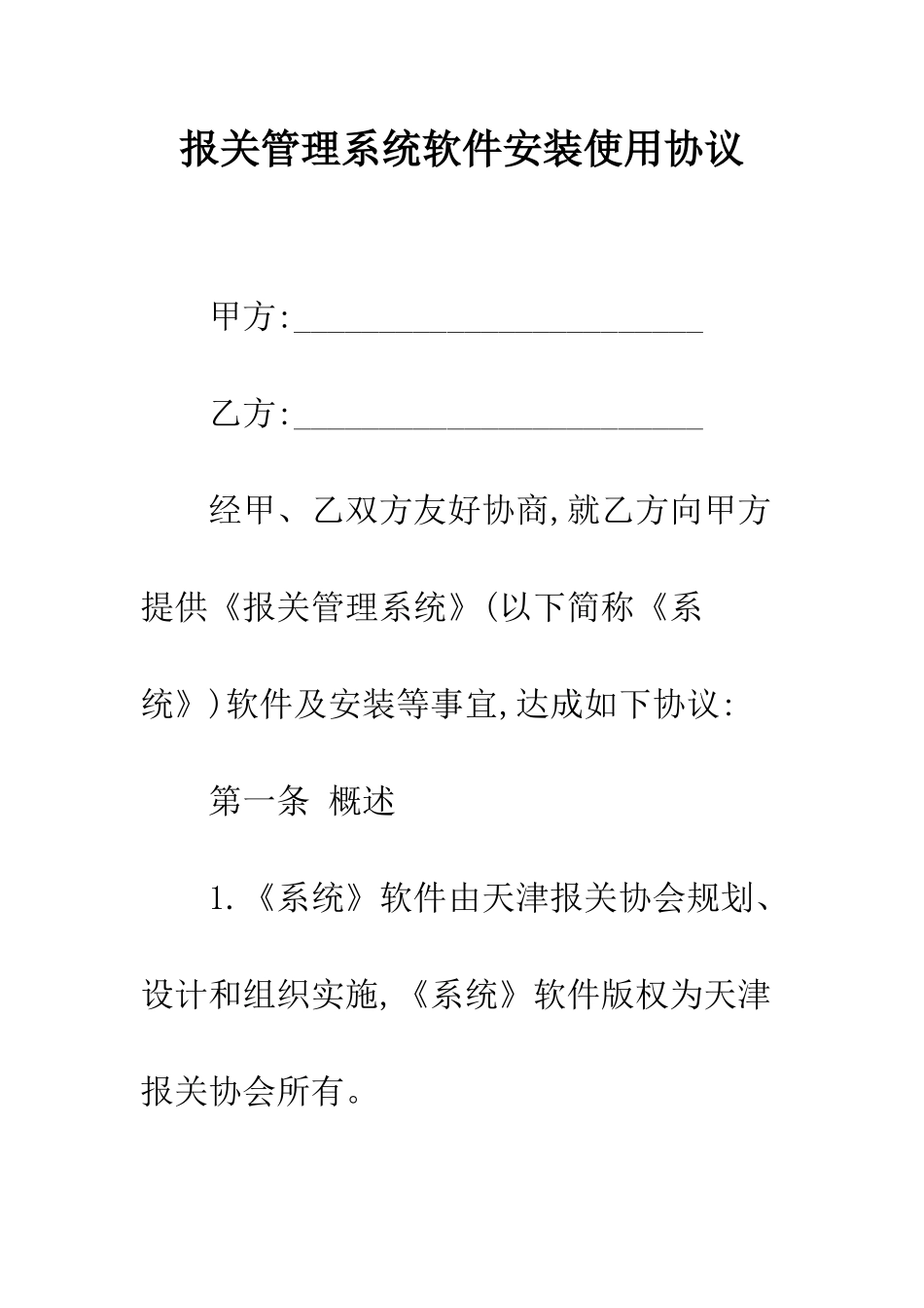 报关管理系统软件安装使用协议--精编范文_第1页