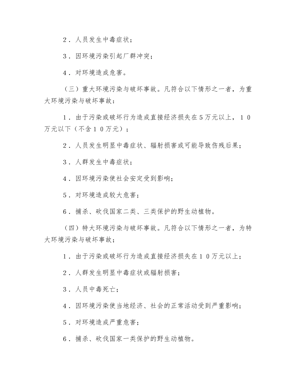 报告环境污染与破坏事故的暂行办法_第2页