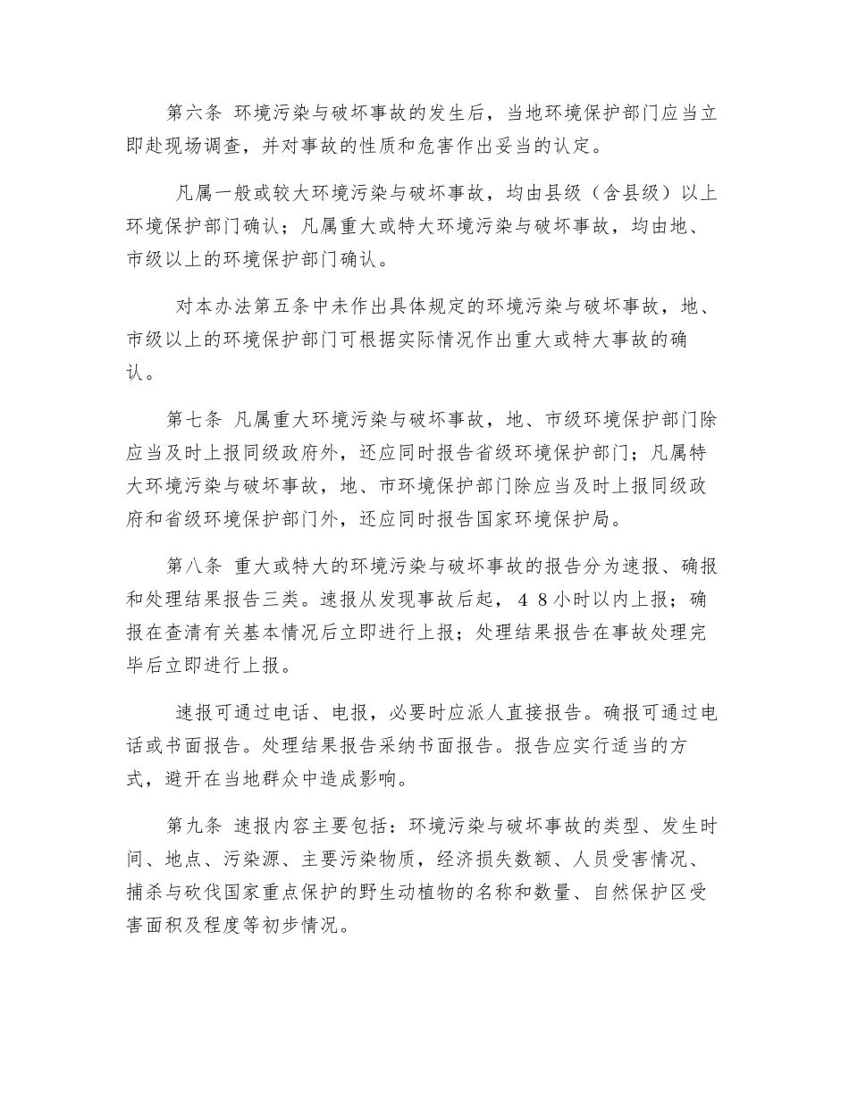 报告环境污染与破坏事故的暂行办法_第3页