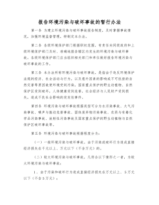 报告环境污染与破坏事故的暂行办法