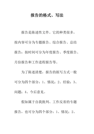报告的格式、写法--精编范文