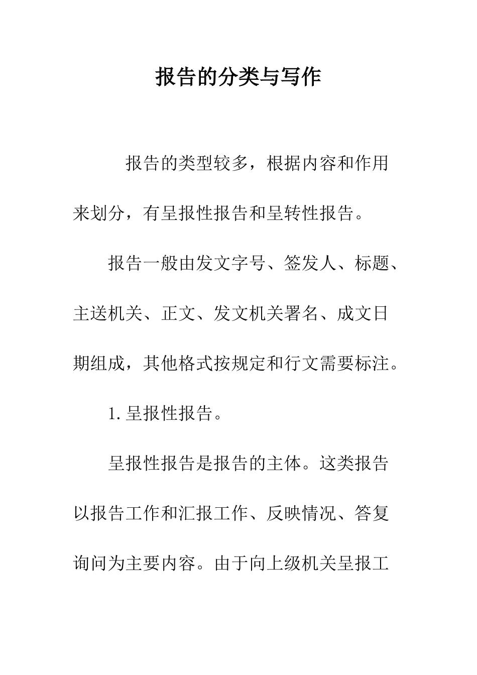 报告的分类与写作--精编范文_第1页