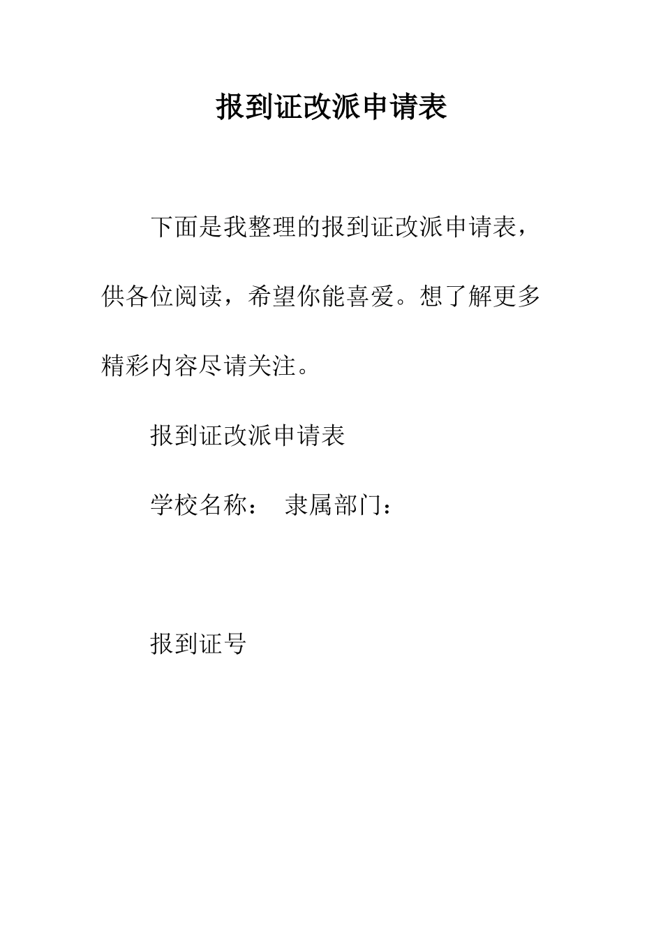 报到证改派申请表--精编范文_第1页