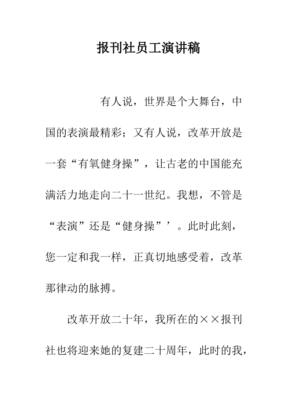 报刊社员工演讲稿-精编范文_第1页