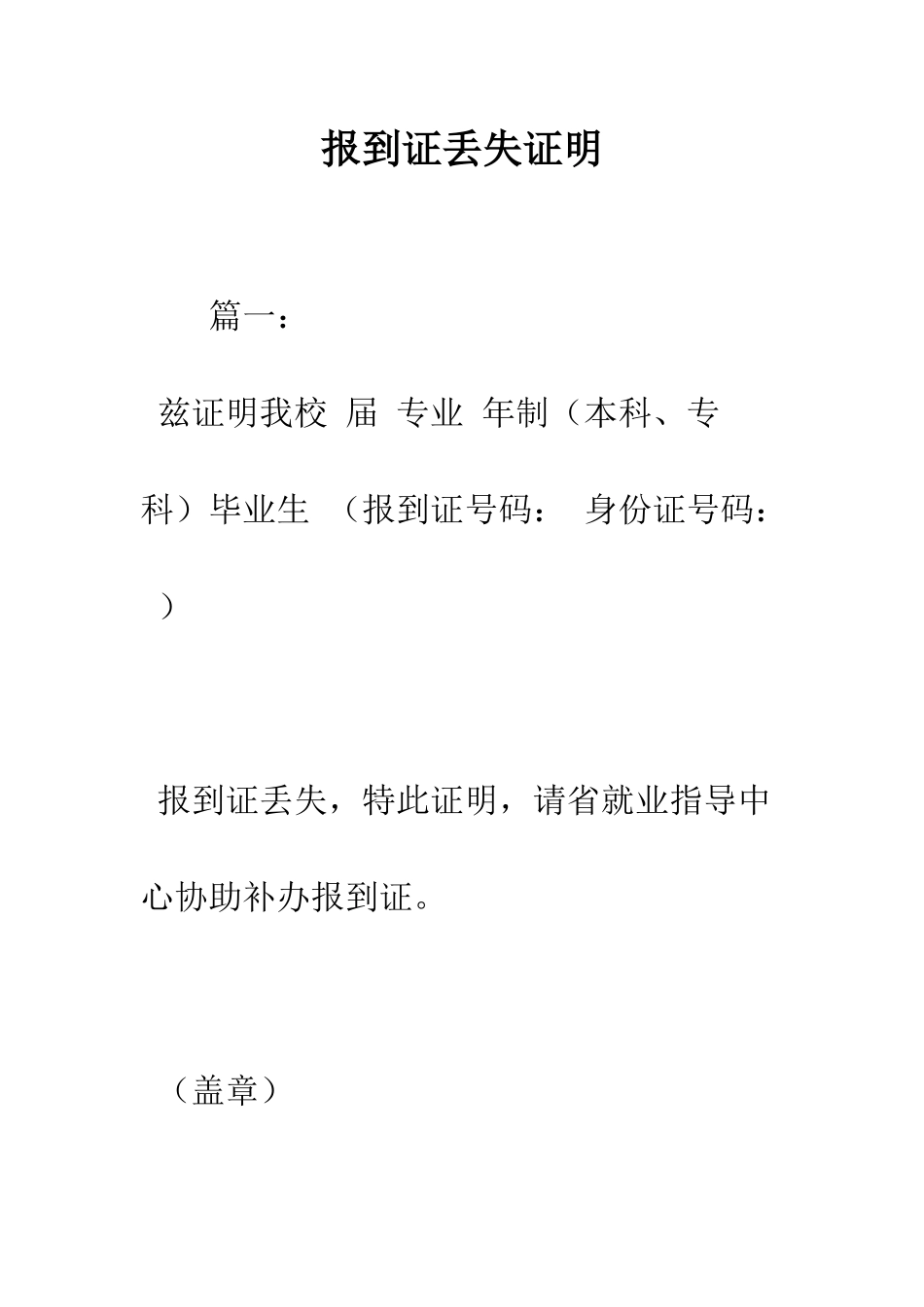 报到证丢失证明--精编范文_第1页