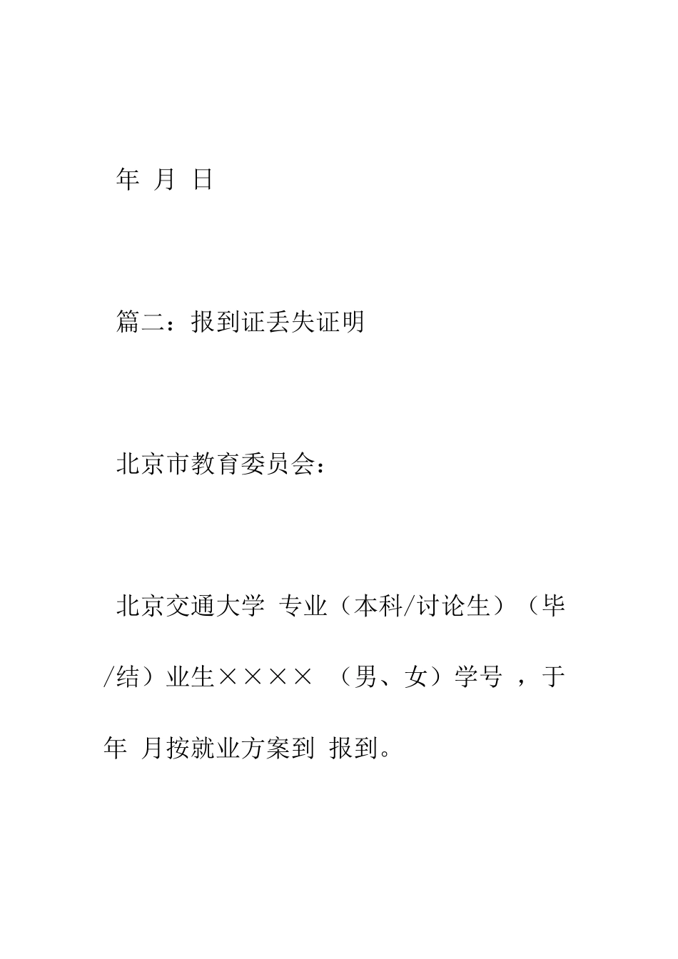 报到证丢失证明--精编范文_第2页