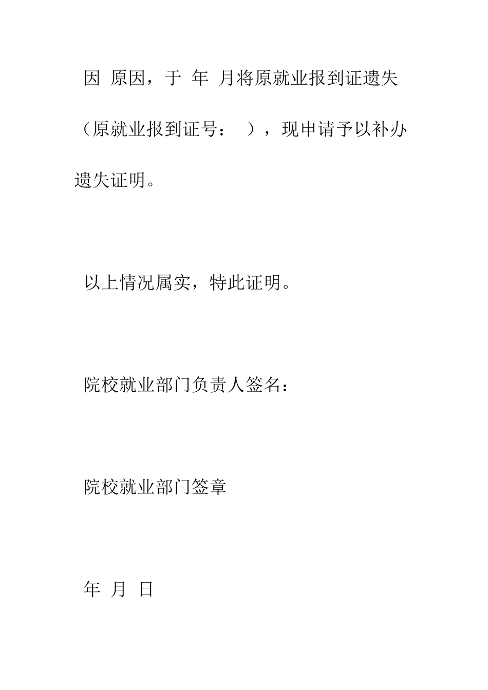 报到证丢失证明--精编范文_第3页