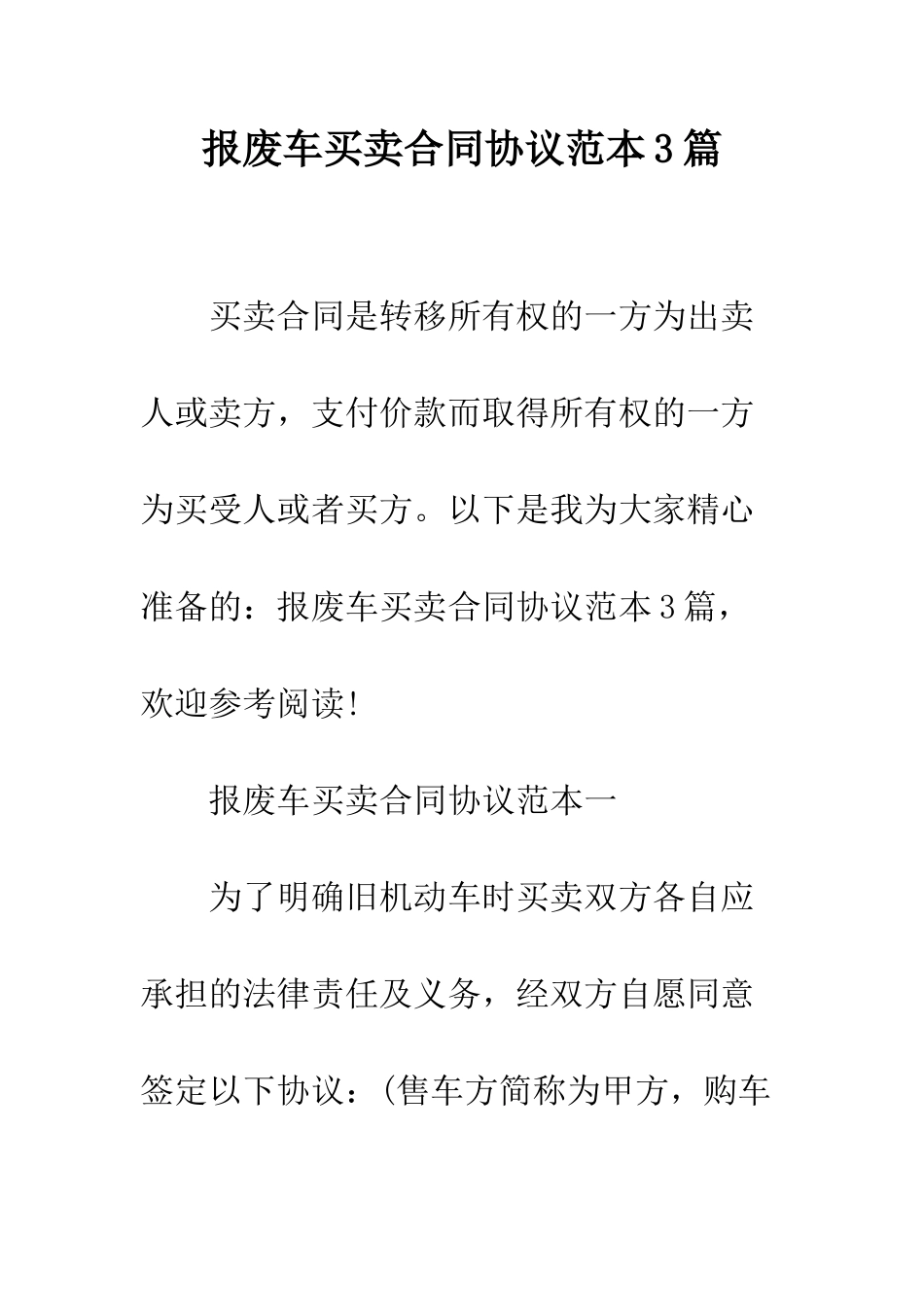 报废车买卖合同协议范本3篇--精编范文_第1页