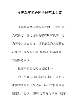 报废车买卖合同协议范本3篇--精编范文