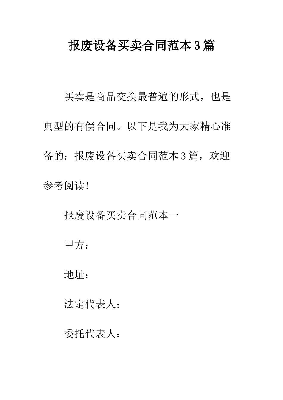 报废设备买卖合同范本3篇--精编范文_第1页