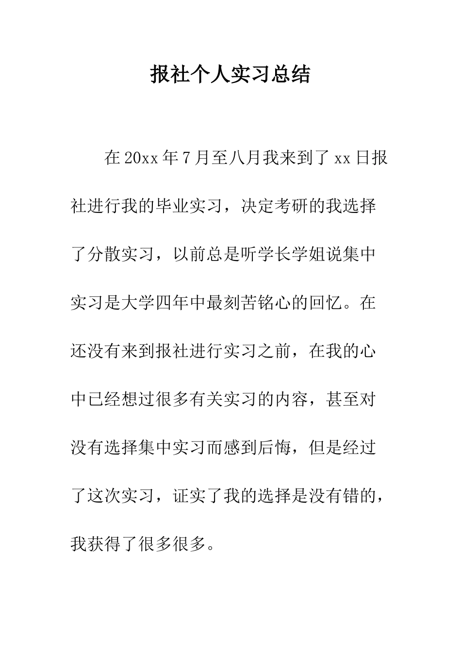 报社个人实习总结--精编范文_第1页