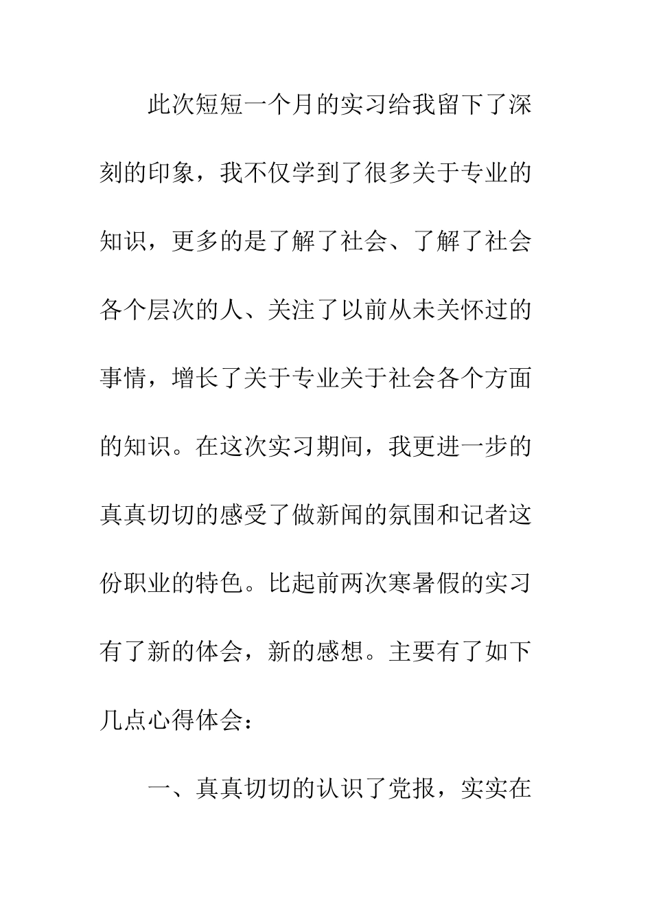 报社个人实习总结--精编范文_第2页