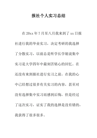 报社个人实习总结--精编范文