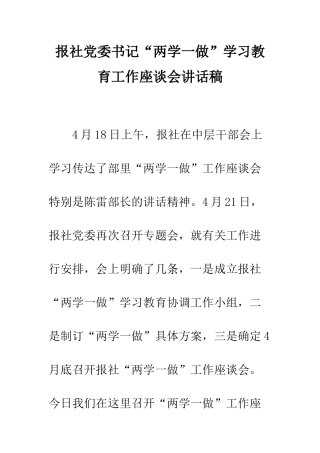 报社党委书记“两学一做”学习教育工作座谈会讲话稿--精编范文