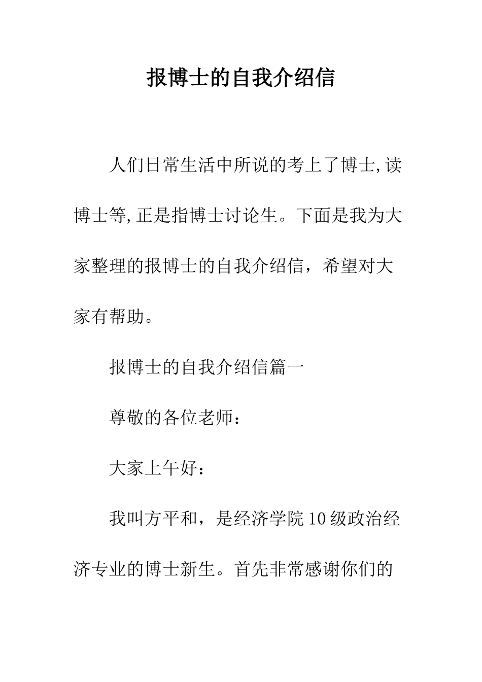 报博士的自我介绍信--精编范文_第1页