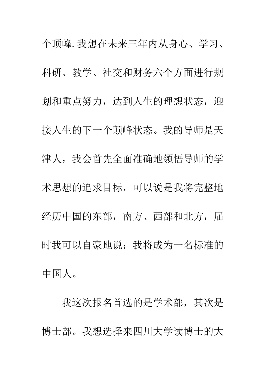 报博士的自我介绍信--精编范文_第3页