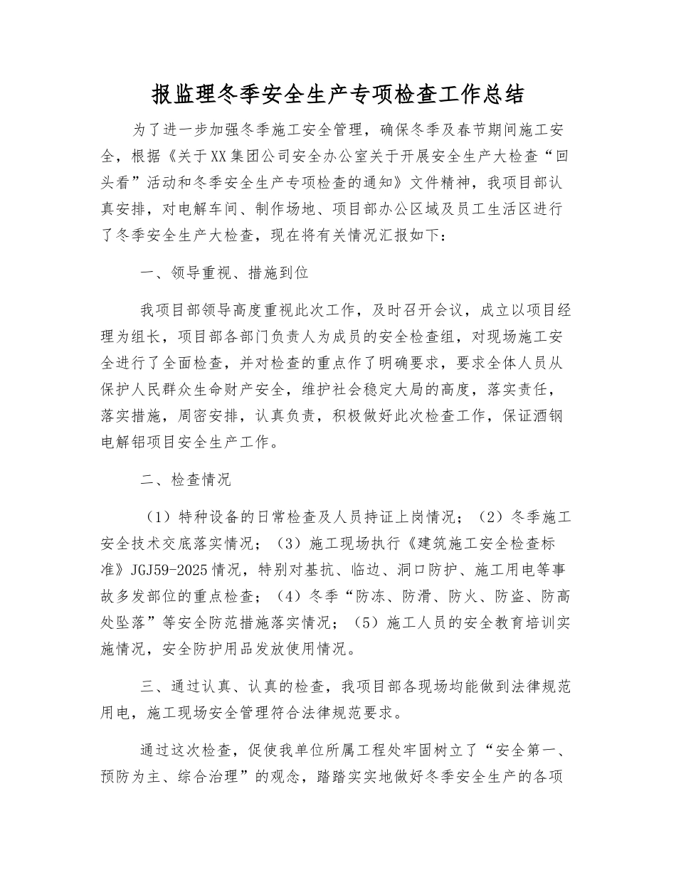 报监理冬季安全生产专项检查工作总结_第1页