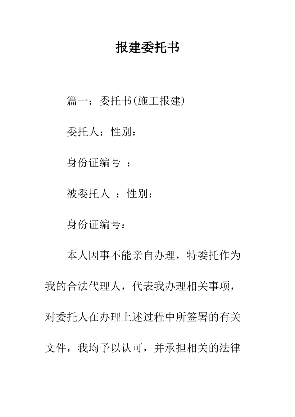 报建委托书--精编范文_第1页
