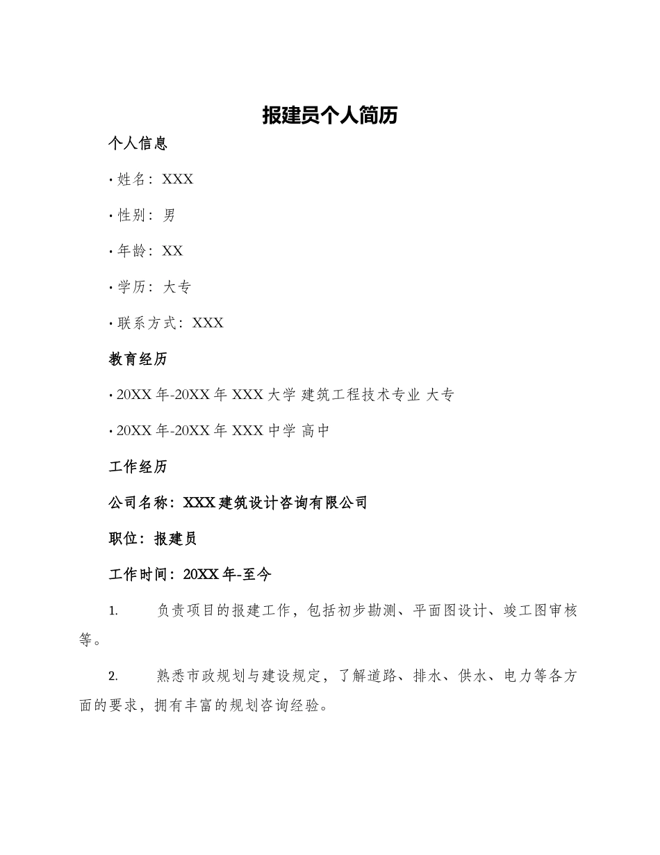 报建员个人简历_第1页