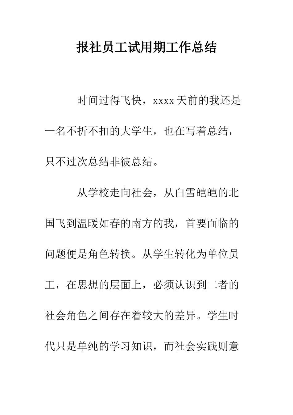 报社员工试用期工作总结--精编范文_第1页