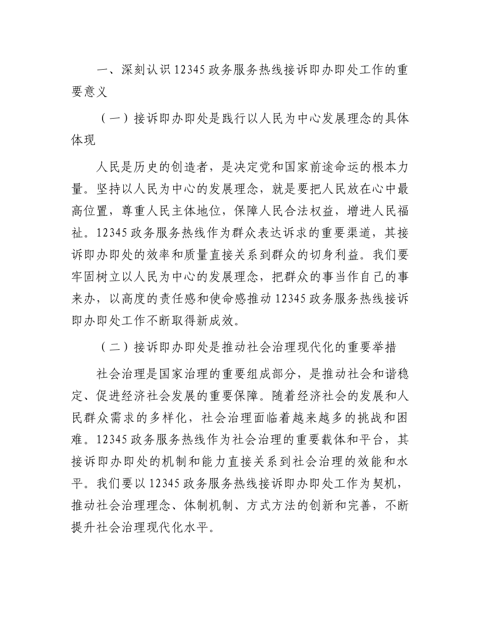 在全县12345政务服务便民热线“接诉即办”工作推进会上的讲话_第2页