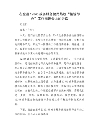 在全县12345政务服务便民热线“接诉即办”工作推进会上的讲话
