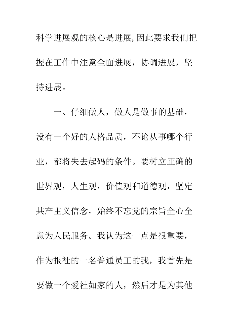 报社员工学习实践科学发展观心得体会--精编范文_第3页