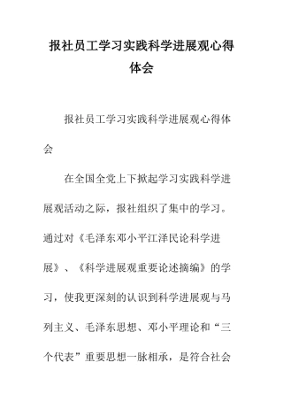 报社员工学习实践科学发展观心得体会--精编范文