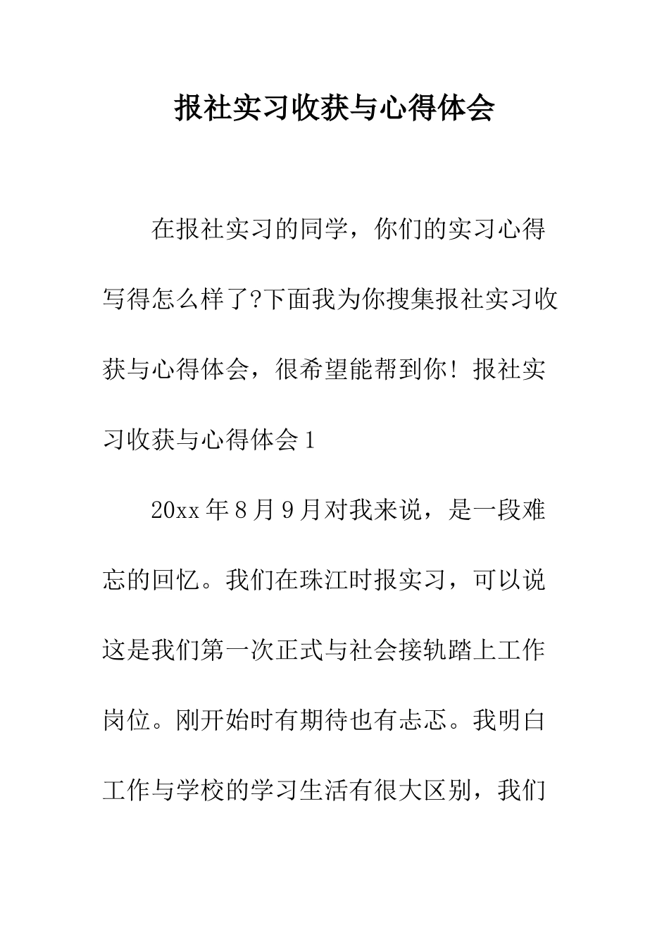 报社实习收获与心得体会--精编范文_第1页