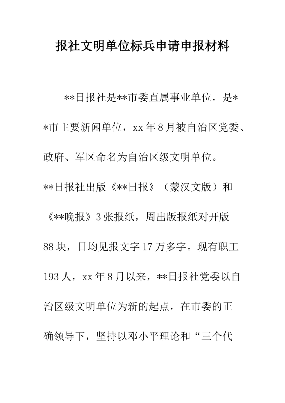 报社文明单位标兵申请申报材料--精编范文_第1页